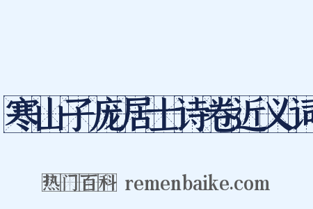 寒山子庞居士诗卷近义词是什么意思的图片